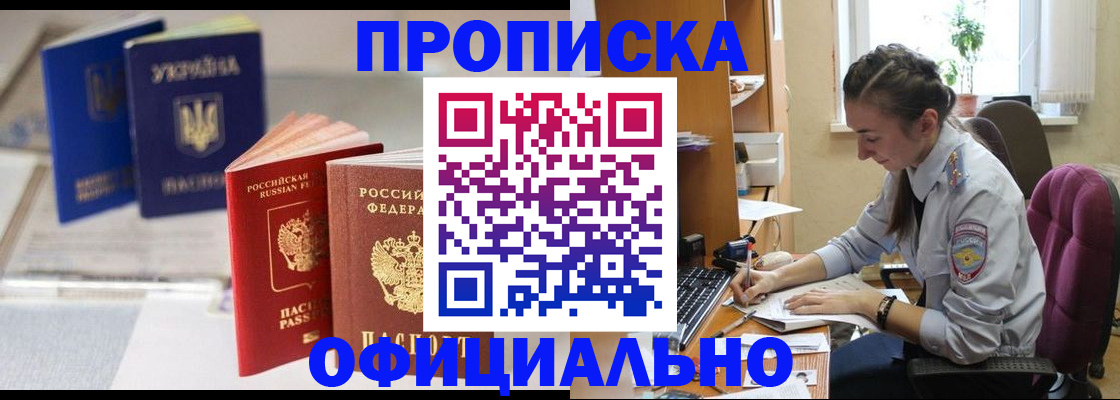 прописка 2025 в Прохладном